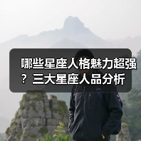 哪些星座人格魅力超强？三大星座人品分析（图3）