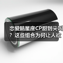 恋爱脑星座CP甜到尖叫?这些组合为何让人欲罢不能?(图2) 恋爱脑星座CP甜到尖叫?这些组合为何让人欲罢不能?(图2)