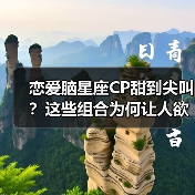 恋爱脑星座CP甜到尖叫?这些组合为何让人欲罢不能?(图1) 恋爱脑星座CP甜到尖叫?这些组合为何让人欲罢不能?(图1)
