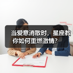 当爱意消散时，星座教你如何重燃激情？（图1）