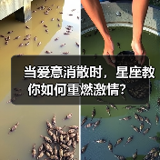 当爱意消散时，星座教你如何重燃激情？（图3）