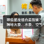 哪些星座组合最甜蜜?揭秘火象、水象、空气象与土象星座的爱情密码(图2) 哪些星座组合最甜蜜?揭秘火象、水象、空气象与土象星座的爱情密码(图2)