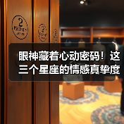 眼神藏着心动密码！这三个星座的情感真挚度满分（图2）