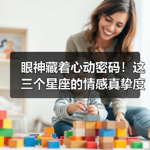 眼神藏着心动密码！这三个星座的情感真挚度满分（图3）