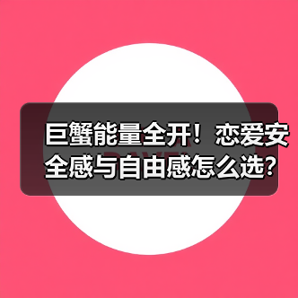巨蟹能量全开!恋爱安全感与自由感怎么选?星座情感测试(图1) 巨蟹能量全开!恋爱安全感与自由感怎么选?星座情感测试(图1)