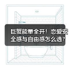 巨蟹能量全开!恋爱安全感与自由感怎么选?星座情感测试(图2) 巨蟹能量全开!恋爱安全感与自由感怎么选?星座情感测试(图2)