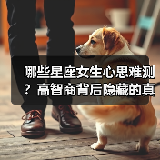 哪些星座女生心思难测？高智商背后隐藏的真相（图2）