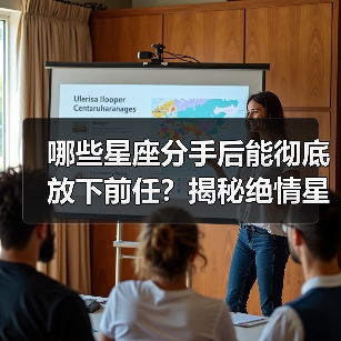 哪些星座分手后能彻底放下前任？揭秘绝情星座榜单（图2）