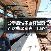 分手后谁不会抹黑前任？这些星座真“良心”！（图2）