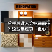 分手后谁不会抹黑前任？这些星座真“良心”！（图3）