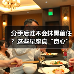 分手后谁不会抹黑前任？这些星座真“良心”！（图4）