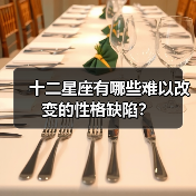 十二星座有哪些难以改变的性格缺陷？（图4）