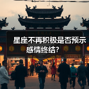 星座不再积极是否预示感情终结？（图1）