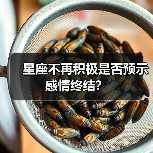 星座不再积极是否预示感情终结？（图2）