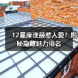 12星座谁最惹人爱？揭秘隐藏魅力排名（图2）