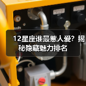 12星座谁最惹人爱？揭秘隐藏魅力排名（图3）
