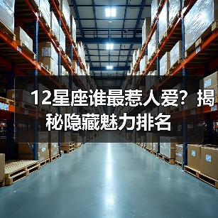 12星座谁最惹人爱？揭秘隐藏魅力排名（图4）