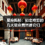 星座揭秘：初恋难忘的几大星座竟然是它们（图3）