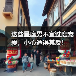 这些星座男不宜过度宠爱,小心适得其反!(图2) 这些星座男不宜过度宠爱,小心适得其反!(图2)
