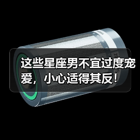 这些星座男不宜过度宠爱,小心适得其反!(图3) 这些星座男不宜过度宠爱,小心适得其反!(图3)