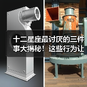 十二星座最讨厌的三件事大揭秘！这些行为让他们抓狂（图2）