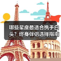 哪些星座最适合携手白头？终身伴侣选择指南（图4）
