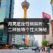 月亮星座性格解析：十二种独特个性大揭秘（图4）