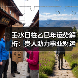 壬水日柱乙巳年运势解析：贵人助力事业财运（图1）