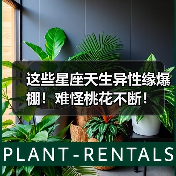 这些星座天生异性缘爆棚！难怪桃花不断！（图1）
