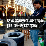 这些星座天生异性缘爆棚！难怪桃花不断！（图3）
