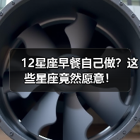 12星座早餐自己做？这些星座竟然愿意！（图3）