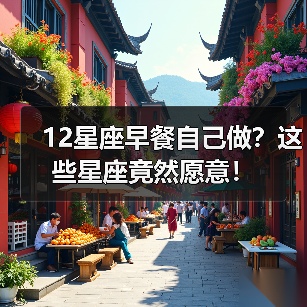 12星座早餐自己做？这些星座竟然愿意！（图4）