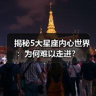 揭秘5大星座内心世界：为何难以走进？（图1）