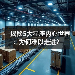 揭秘5大星座内心世界：为何难以走进？（图4）