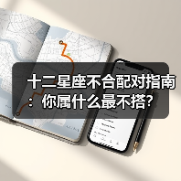 十二星座不合配对指南：你属什么最不搭？（图4）