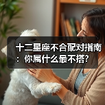 十二星座不合配对指南：你属什么最不搭？（图3）