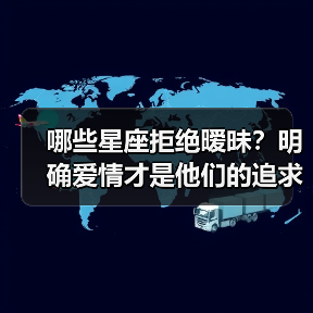 哪些星座拒绝暧昧？明确爱情才是他们的追求（图1）