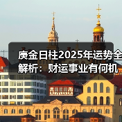 庚金日柱2025年运势全解析：财运事业有何机遇？（图4）