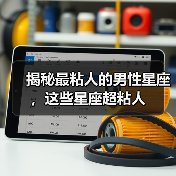 揭秘最粘人的男性星座，这些星座超粘人（图1）