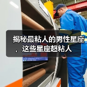 揭秘最粘人的男性星座，这些星座超粘人（图2）