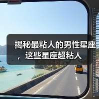 揭秘最粘人的男性星座，这些星座超粘人（图3）