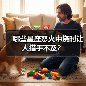 哪些星座怒火中烧时让人措手不及？（图4）