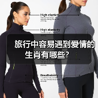 旅行中容易遇到爱情的生肖有哪些？（图3）