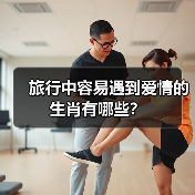 旅行中容易遇到爱情的生肖有哪些？（图4）