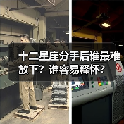 十二星座分手后谁最难放下？谁容易释怀？（图2）