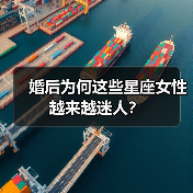 婚后为何这些星座女性越来越迷人？（图3）