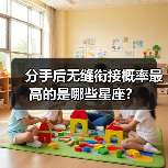 分手后无缝衔接概率最高的是哪些星座？（图1）