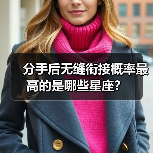 分手后无缝衔接概率最高的是哪些星座？（图3）