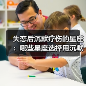 失恋后沉默疗伤的星座：哪些星座选择用沉默治愈心碎？（图1）
