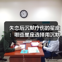 失恋后沉默疗伤的星座：哪些星座选择用沉默治愈心碎？（图3）